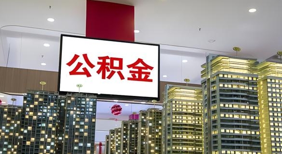 清镇小额公积金提取（小额公积金提取中介）